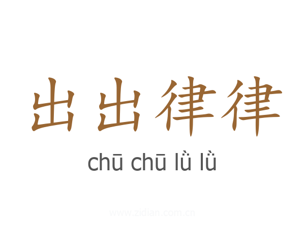 出出律律