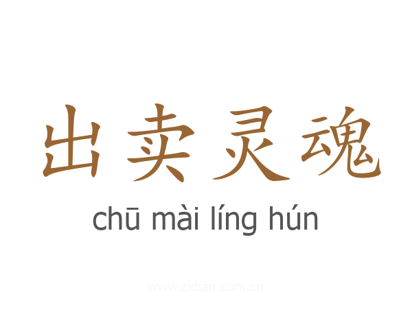 出卖灵魂