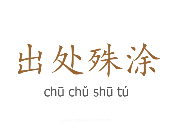 出处殊涂