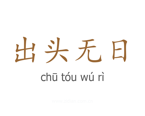 出头无日