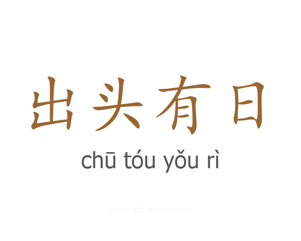 出头有日