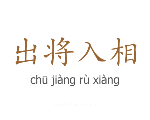 出将入相