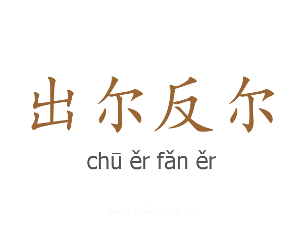 出尔反尔