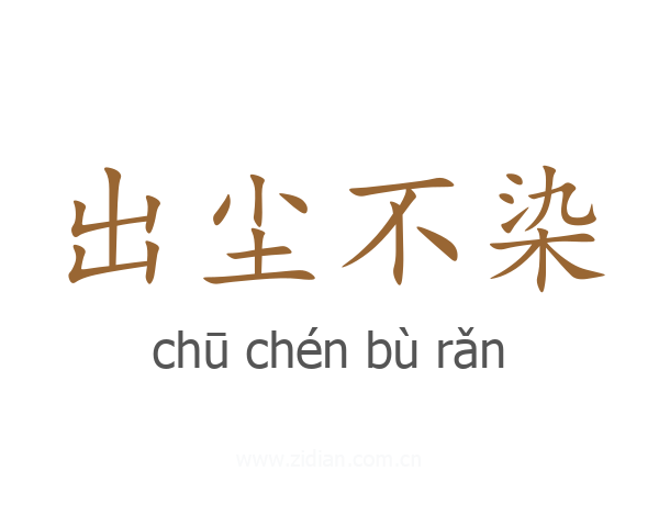 出尘不染