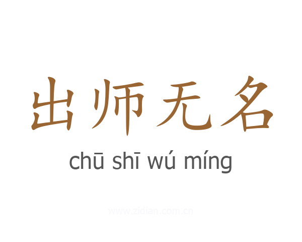 出师无名