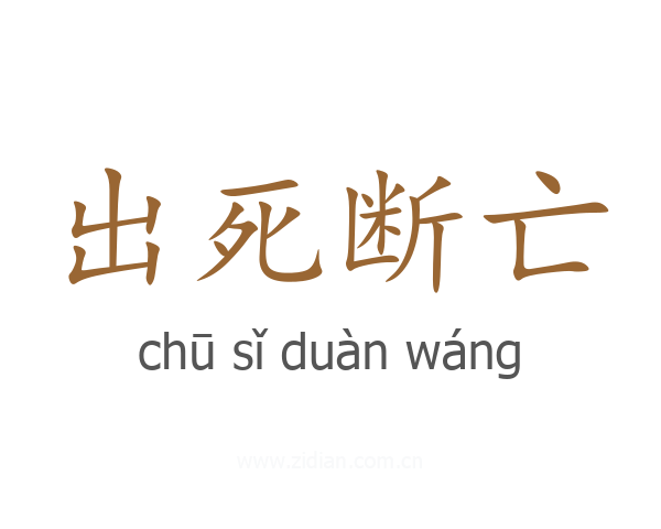 出死断亡