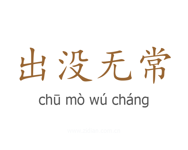 出没无常