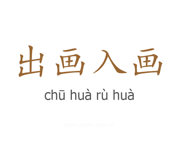 出画入画