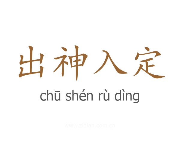 出神入定