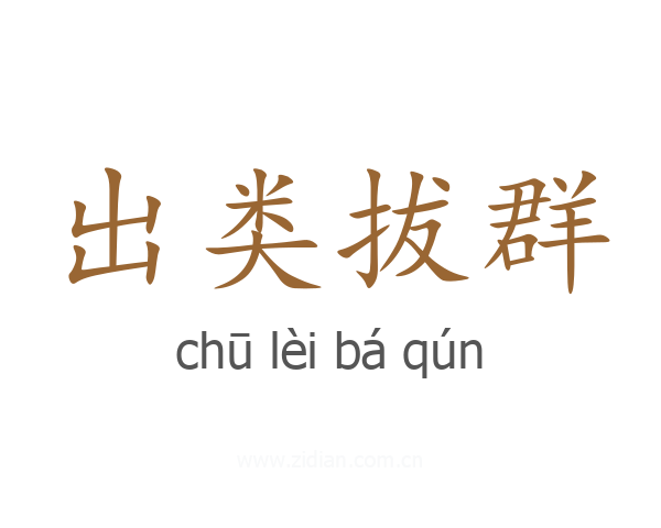 出类拔群
