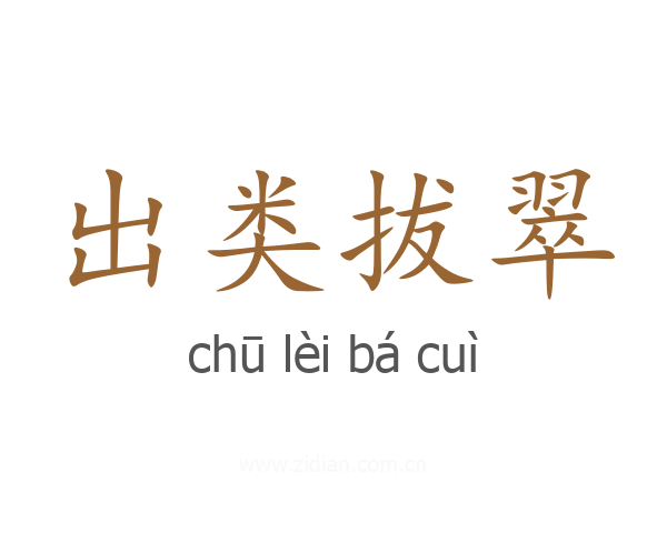 出类拔翠
