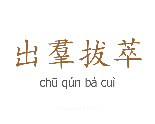 出羣拔萃
