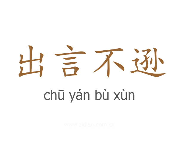 出言不逊