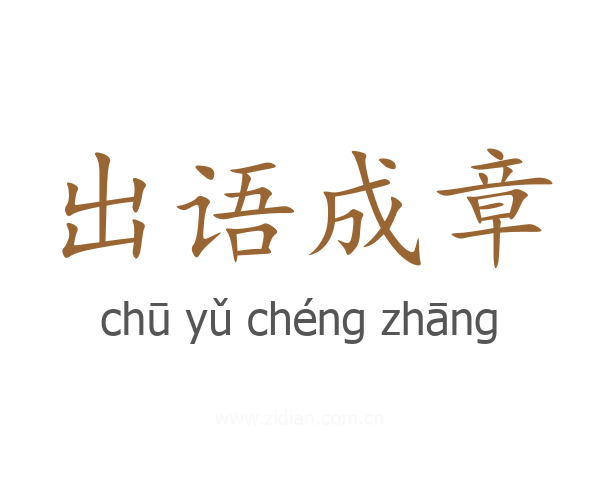 出语成章