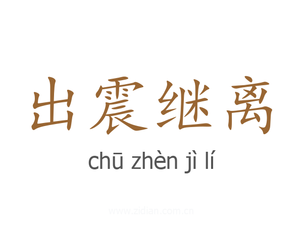 出震继离