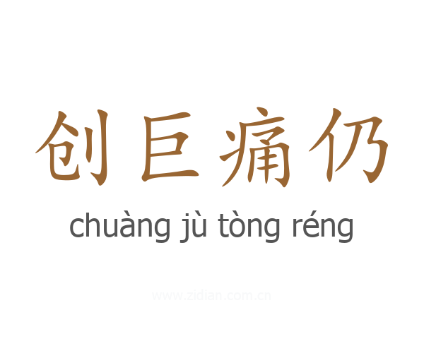 创巨痛仍