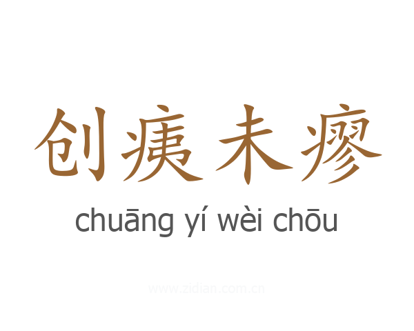 创痍未瘳