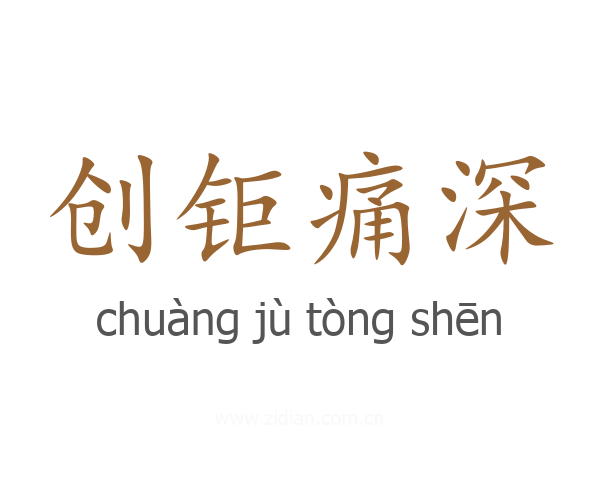 创钜痛深
