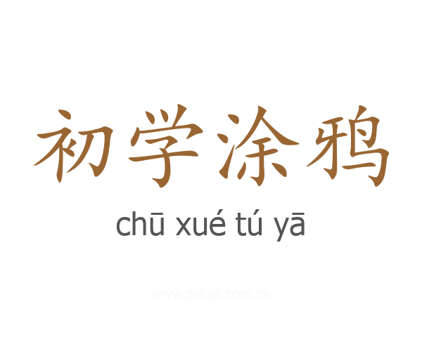初学涂鸦