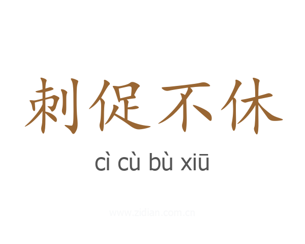 刺促不休