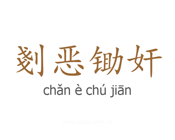 剗恶锄奸