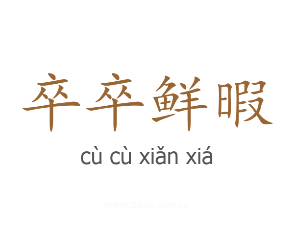 卒卒鲜暇