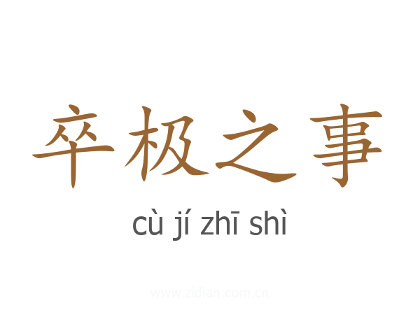 卒极之事