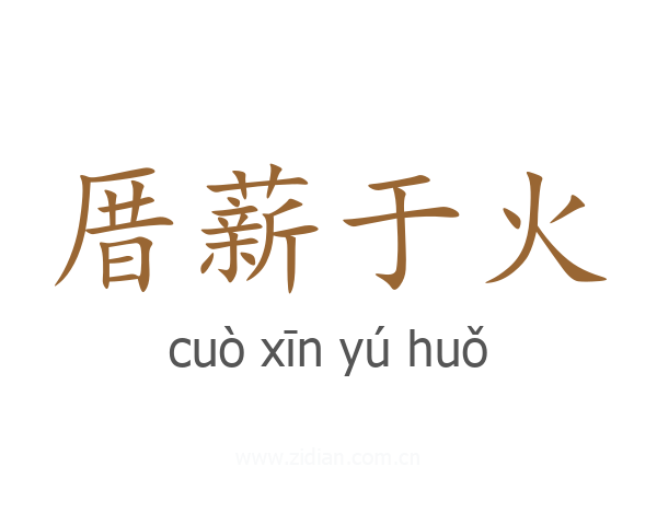 厝薪于火