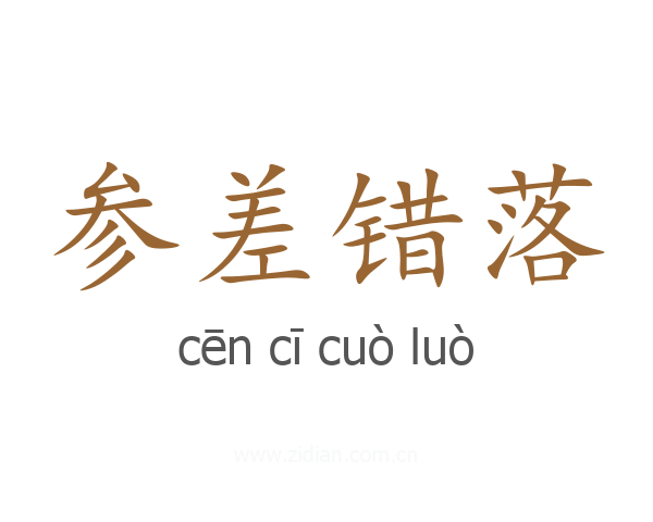 参差错落