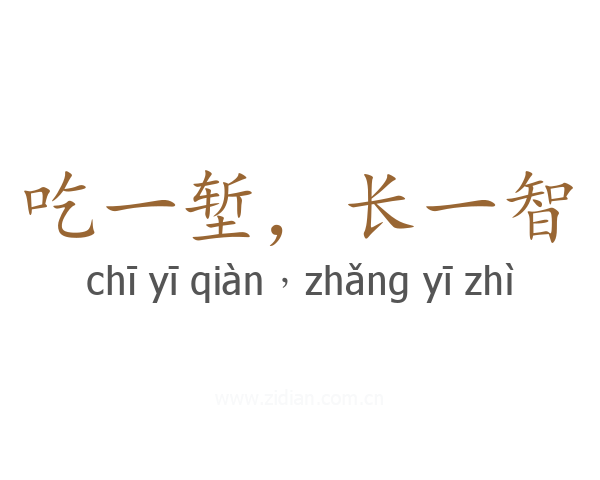 吃一堑，长一智