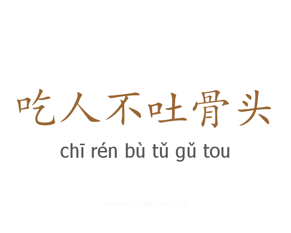 吃人不吐骨头