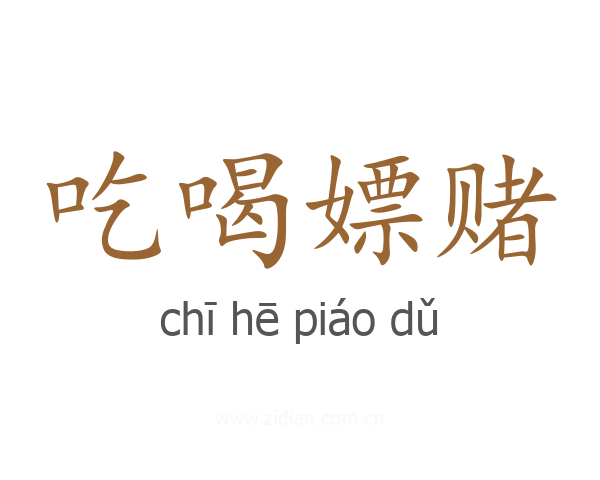 吃喝嫖赌