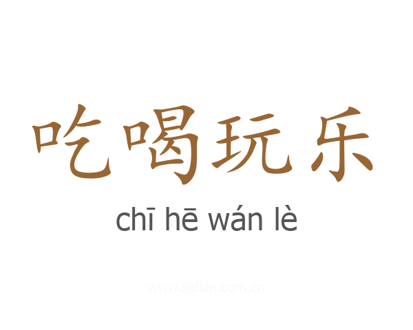 吃喝玩乐