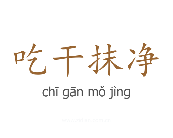 吃干抹净