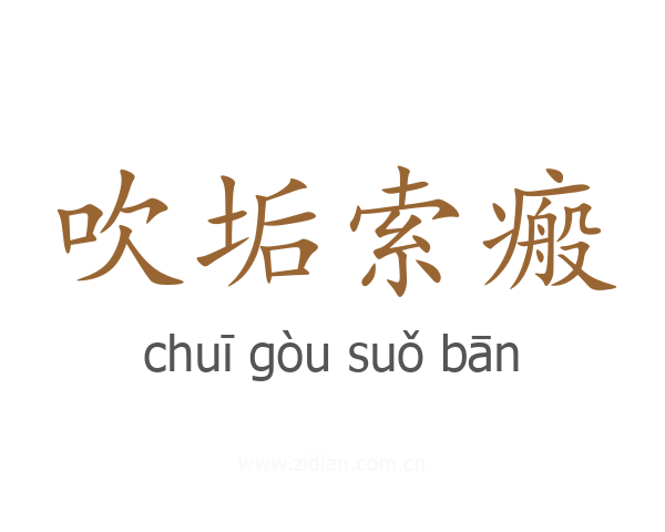 吹垢索瘢