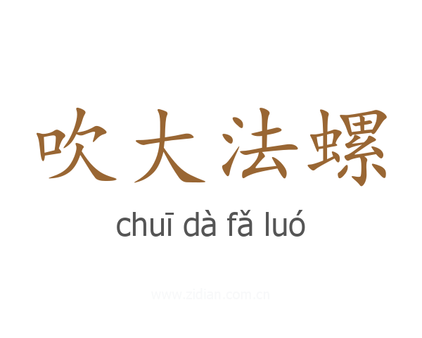吹大法螺