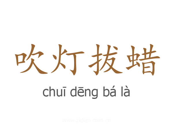 吹灯拔蜡