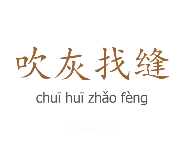 吹灰找缝