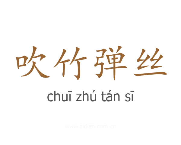 吹竹弹丝