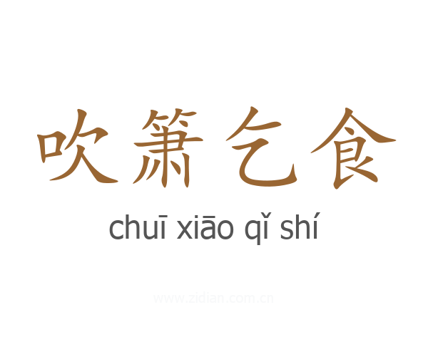 吹箫乞食