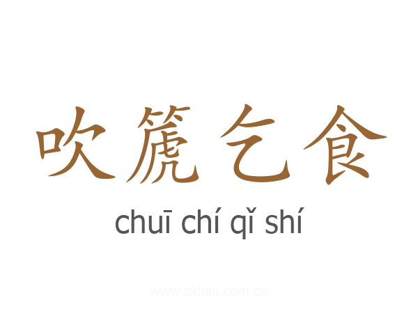 吹篪乞食