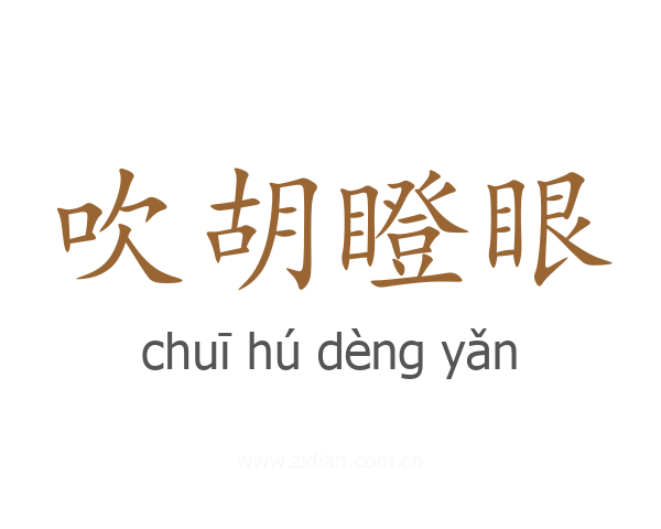 吹胡瞪眼