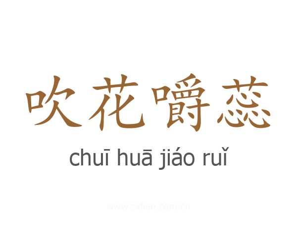 吹花嚼蕊