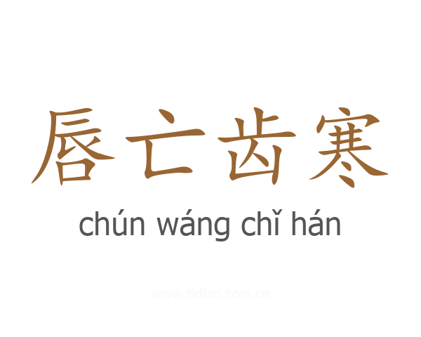 唇亡齿寒