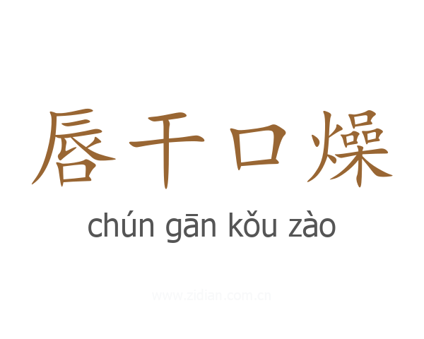唇干口燥