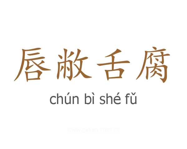 唇敝舌腐
