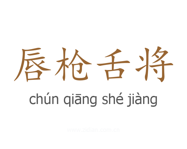 唇枪舌将