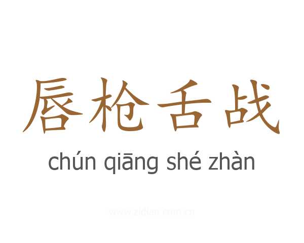 唇枪舌战