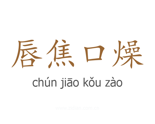 唇焦口燥