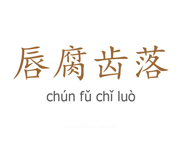 唇腐齿落